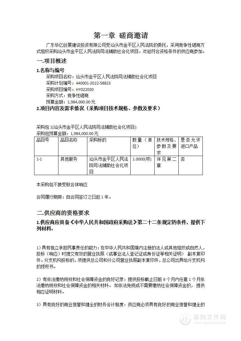 汕头市金平区人民法院司法辅助社会化项目