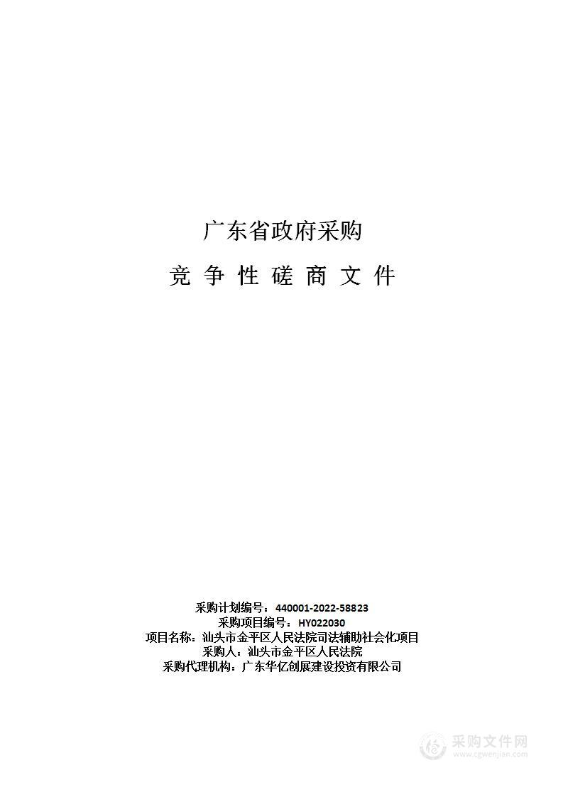 汕头市金平区人民法院司法辅助社会化项目