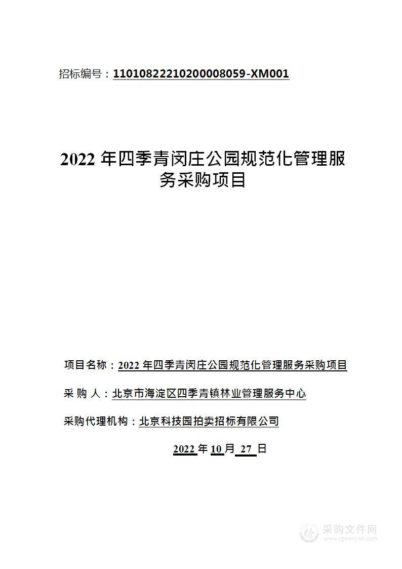 2022年四季青闵庄公园规范化管理服务采购项目