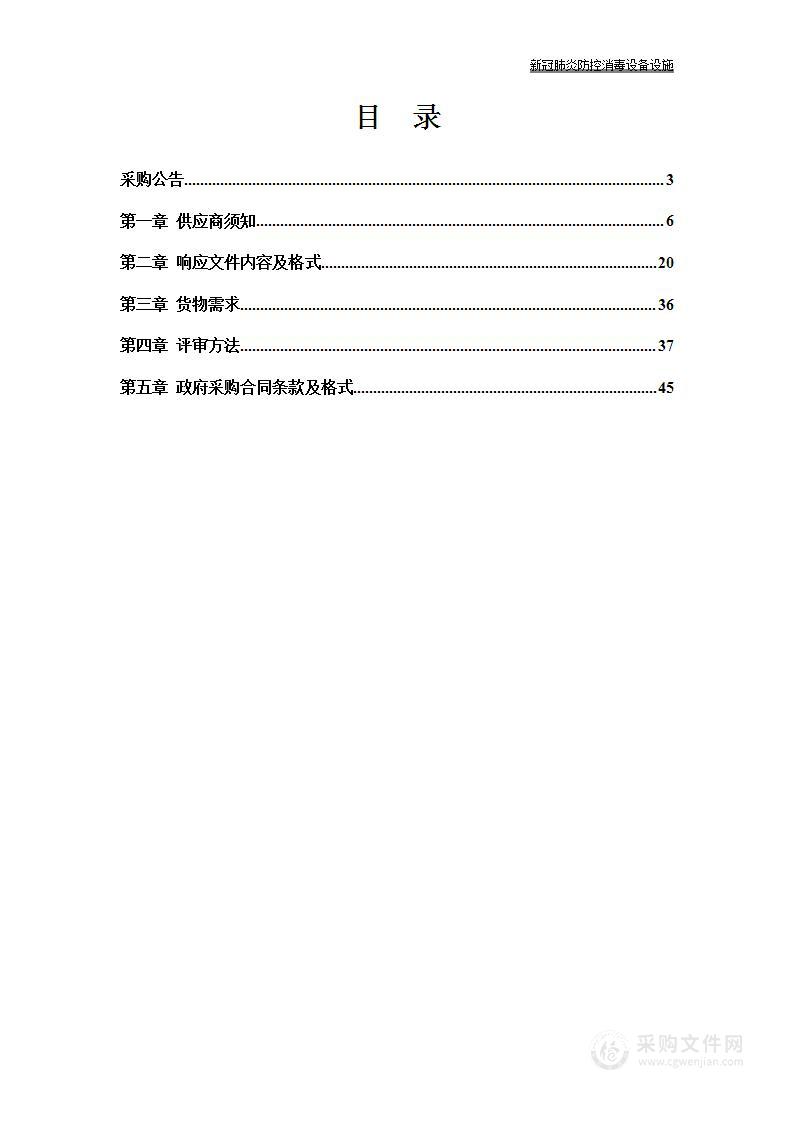 新冠肺炎防控消毒设备设施