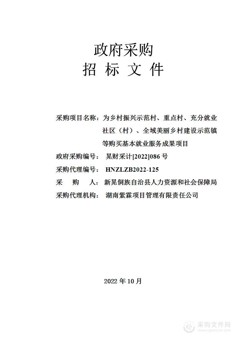 为乡村振兴示范村、重点村、充分就业社区（村）、全域美丽乡村建设示范镇等购买基本就业服务成果项目