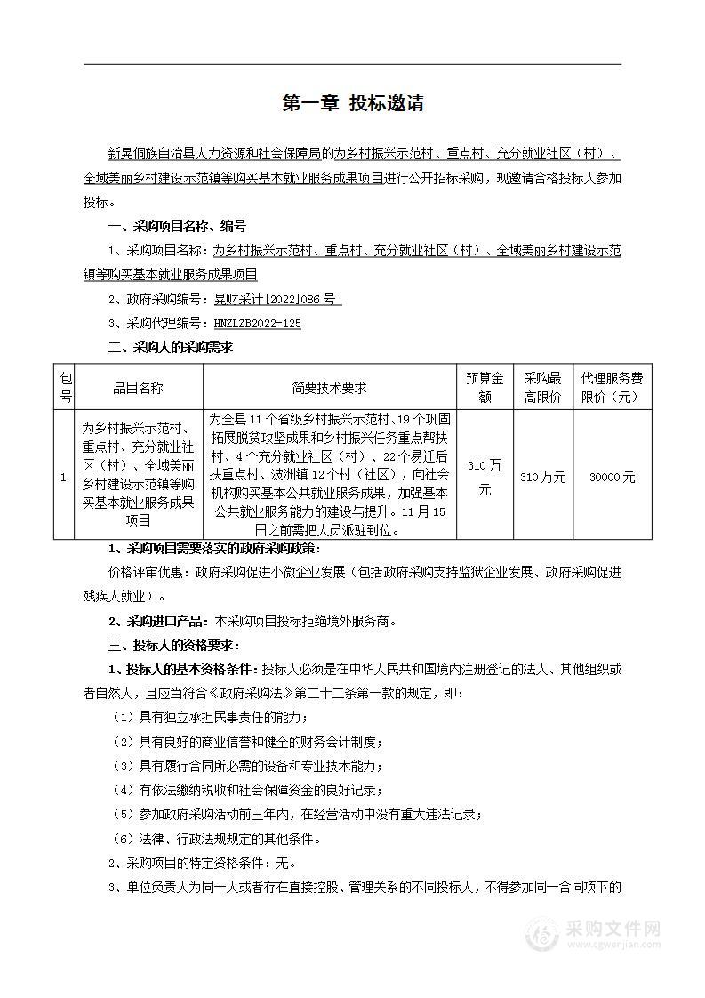 为乡村振兴示范村、重点村、充分就业社区（村）、全域美丽乡村建设示范镇等购买基本就业服务成果项目