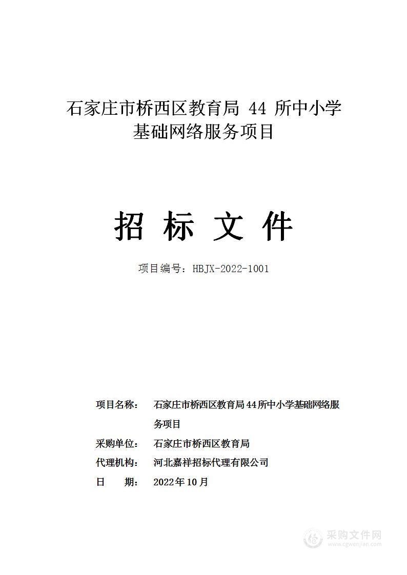 石家庄市桥西区教育局44所中小学基础网络服务项目