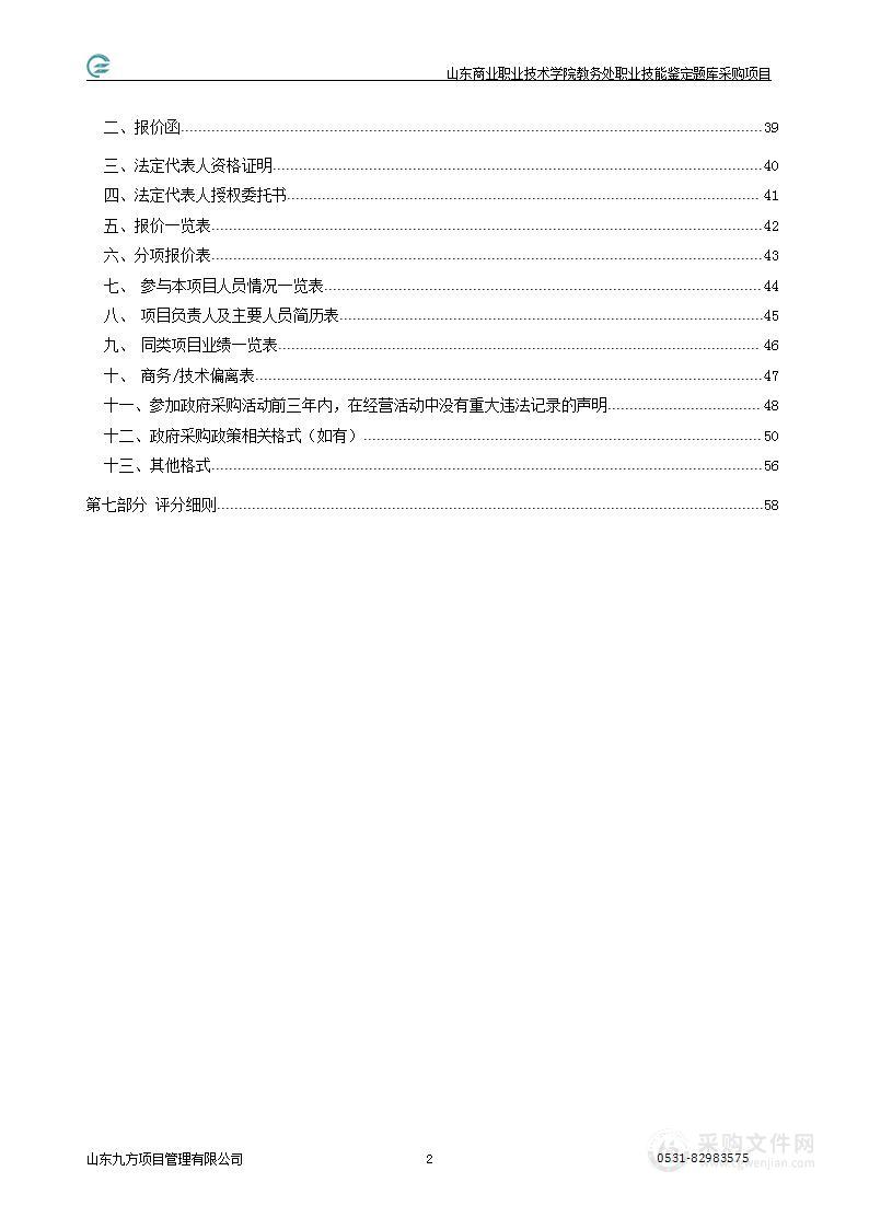 山东商业职业技术学院教务处职业技能鉴定题库采购项目