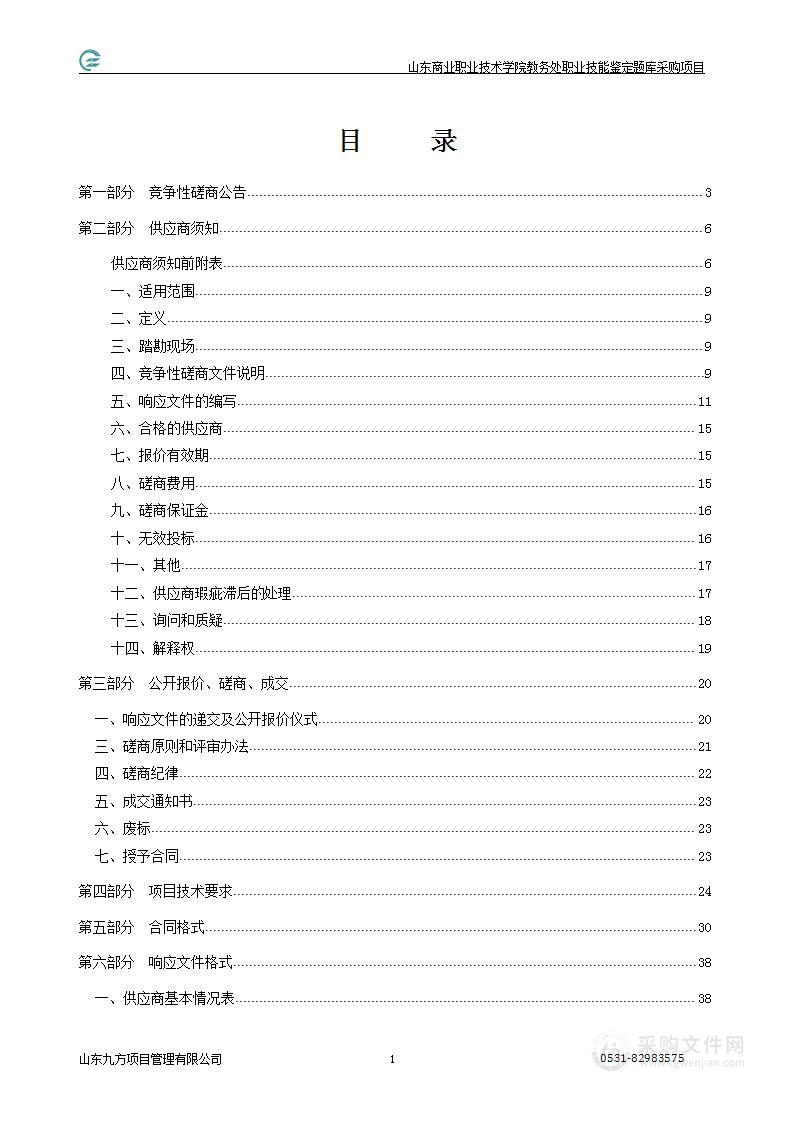 山东商业职业技术学院教务处职业技能鉴定题库采购项目