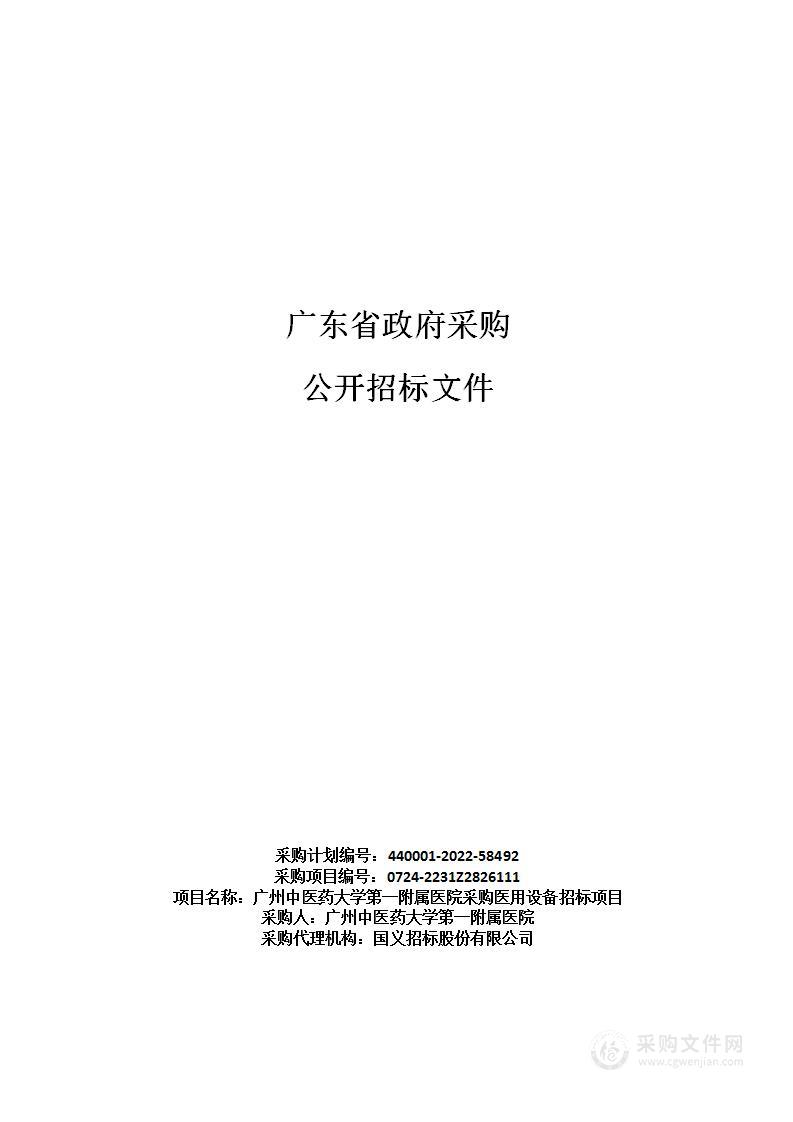 广州中医药大学第一附属医院采购医用设备招标项目