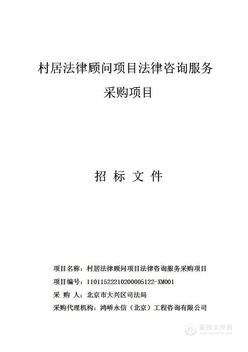 村居法律顾问项目法律咨询服务采购项目