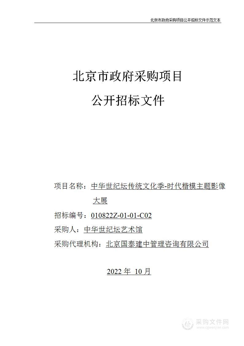 中华世纪坛传统文化季-时代楷模主题影像大展