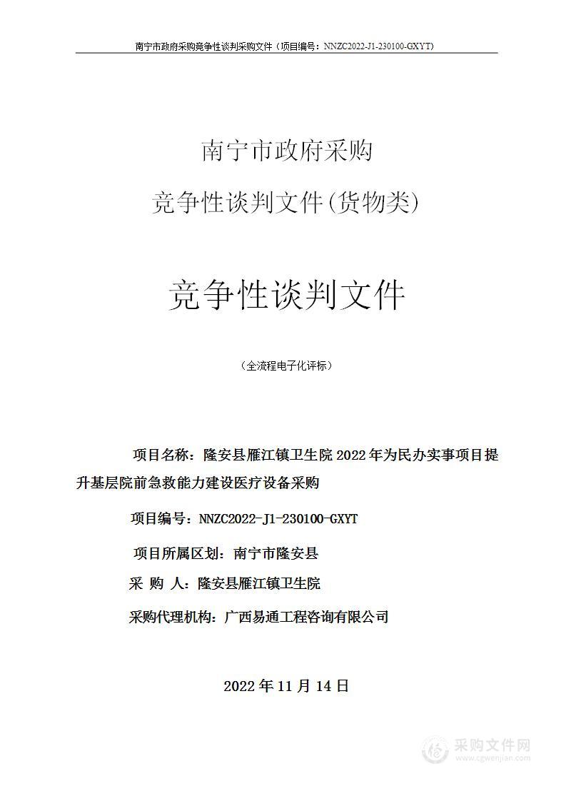 隆安县雁江镇卫生院2022年为民办实事项目提升基层院前急救能力建设医疗设备采购