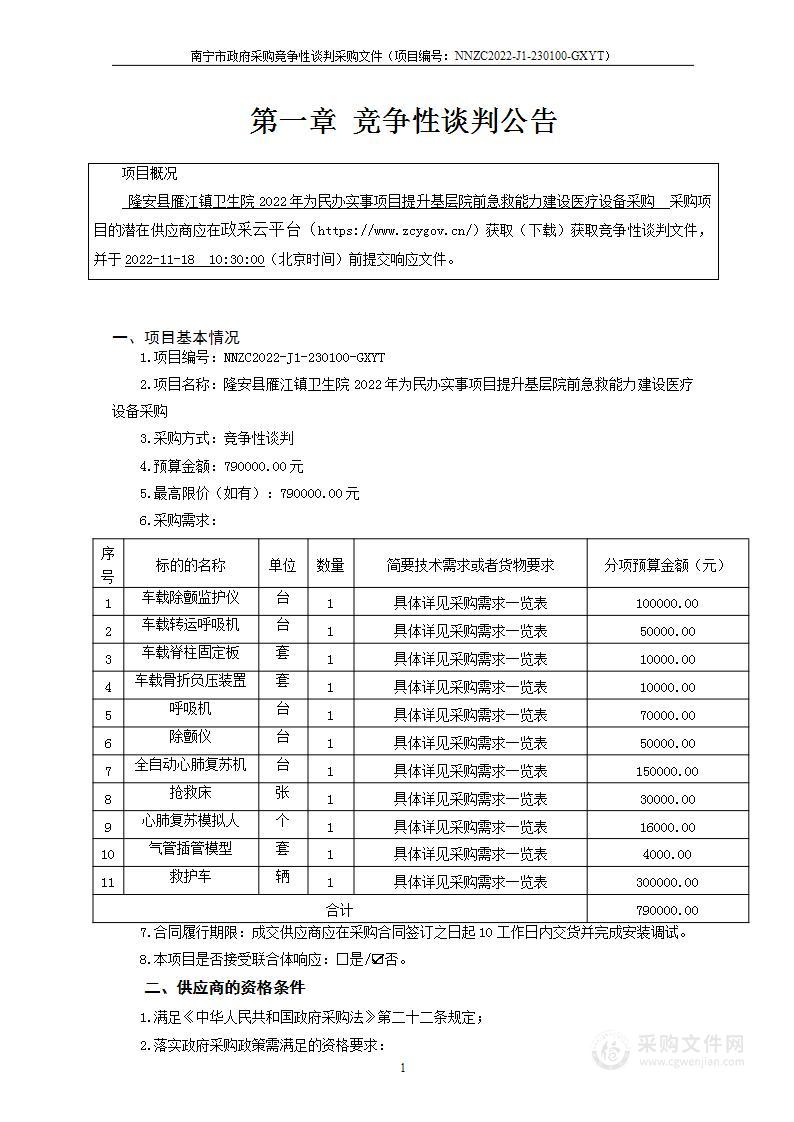 隆安县雁江镇卫生院2022年为民办实事项目提升基层院前急救能力建设医疗设备采购