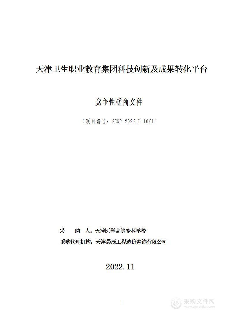 天津卫生职业教育集团科技创新及成果转化平台