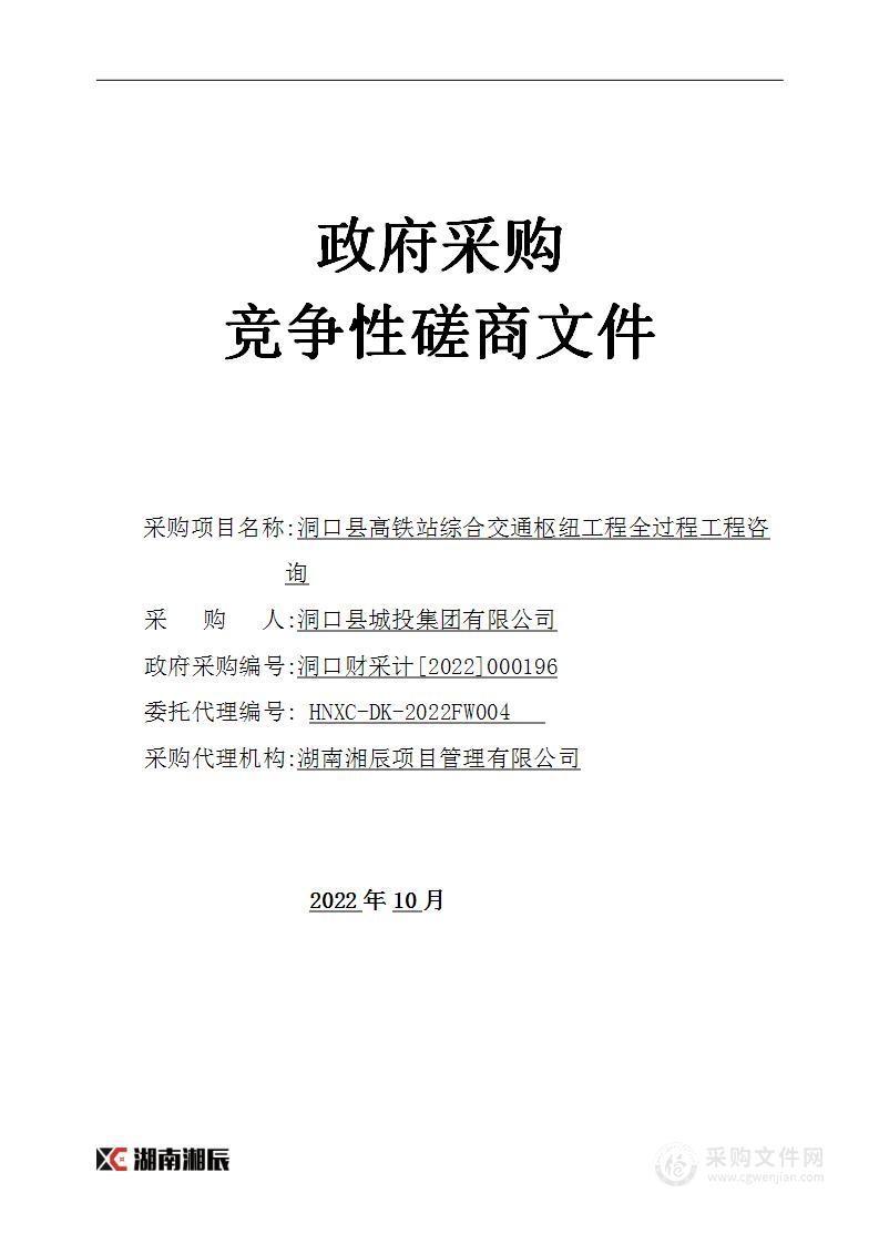 洞口县高铁站综合交通枢纽工程全过程工程咨询