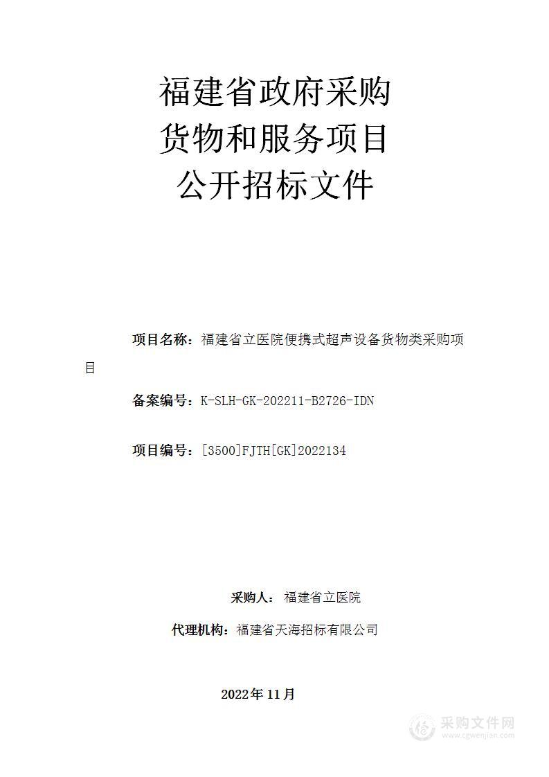 福建省立医院便携式超声设备货物类采购项目