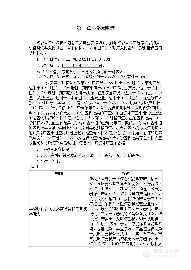 福建省立医院便携式超声设备货物类采购项目