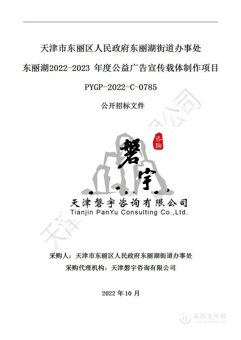 东丽湖2022-2023年度公益广告宣传载体制作项目