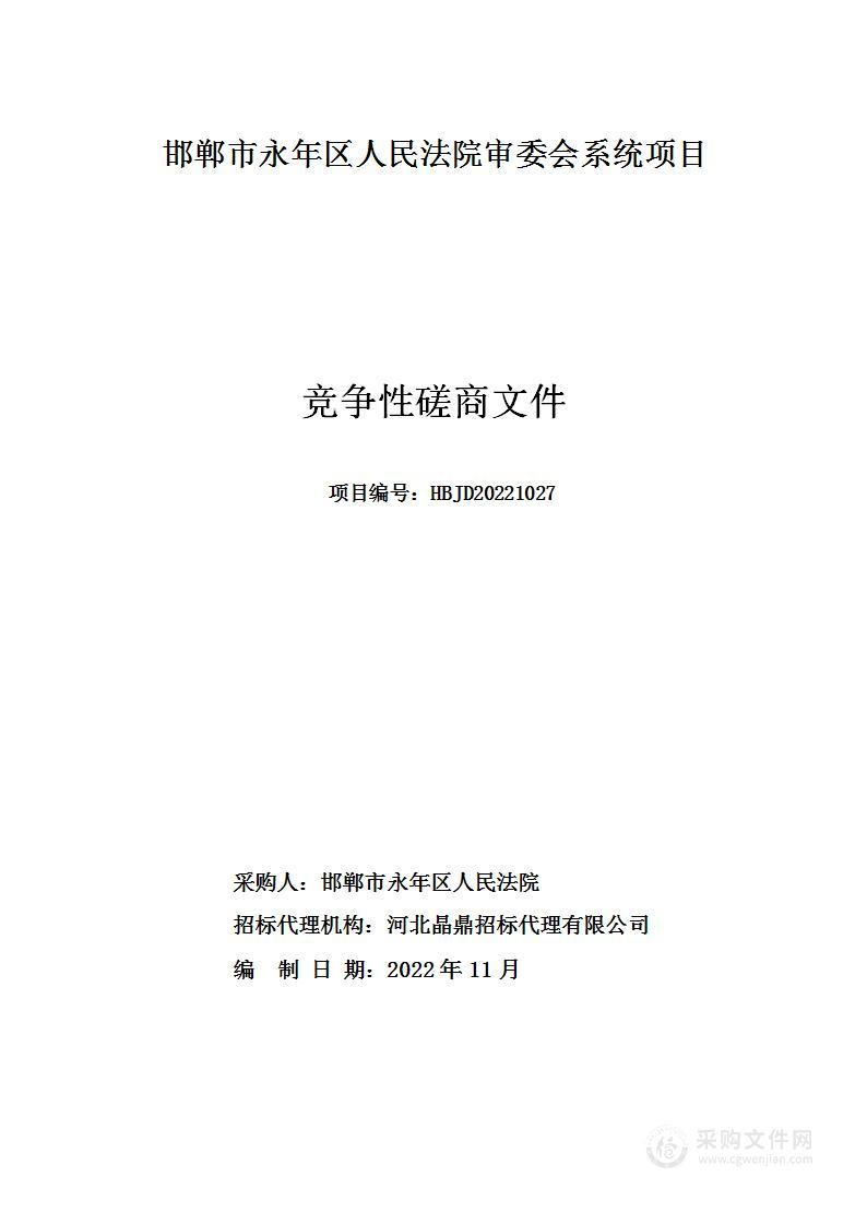 邯郸市永年区人民法院审委会系统项目