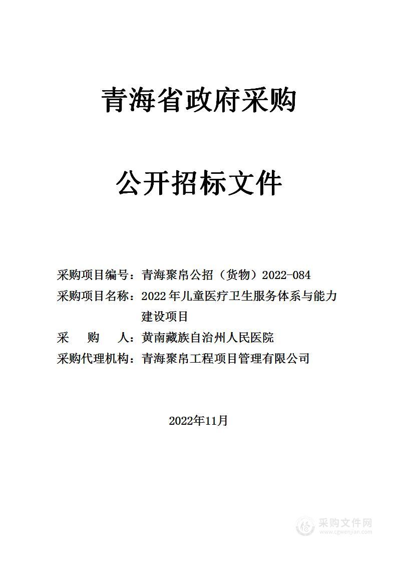 2022年儿童医疗卫生服务体系与能力建设项目