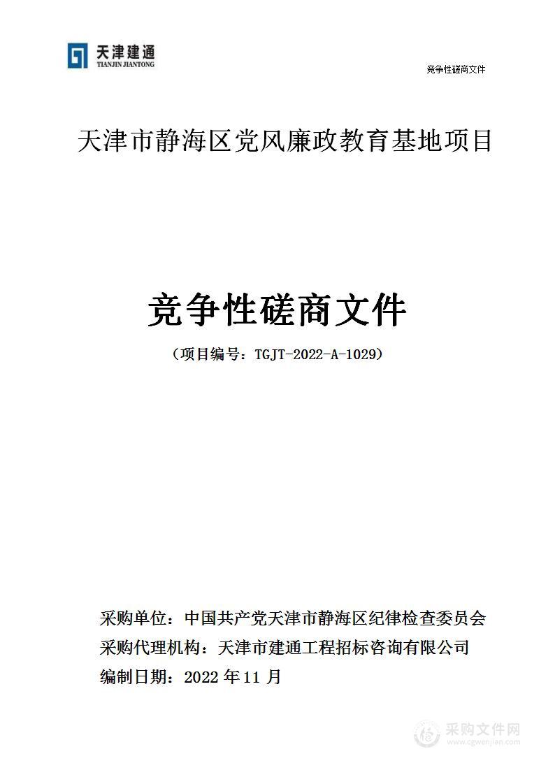 天津市静海区党风廉政教育基地项目