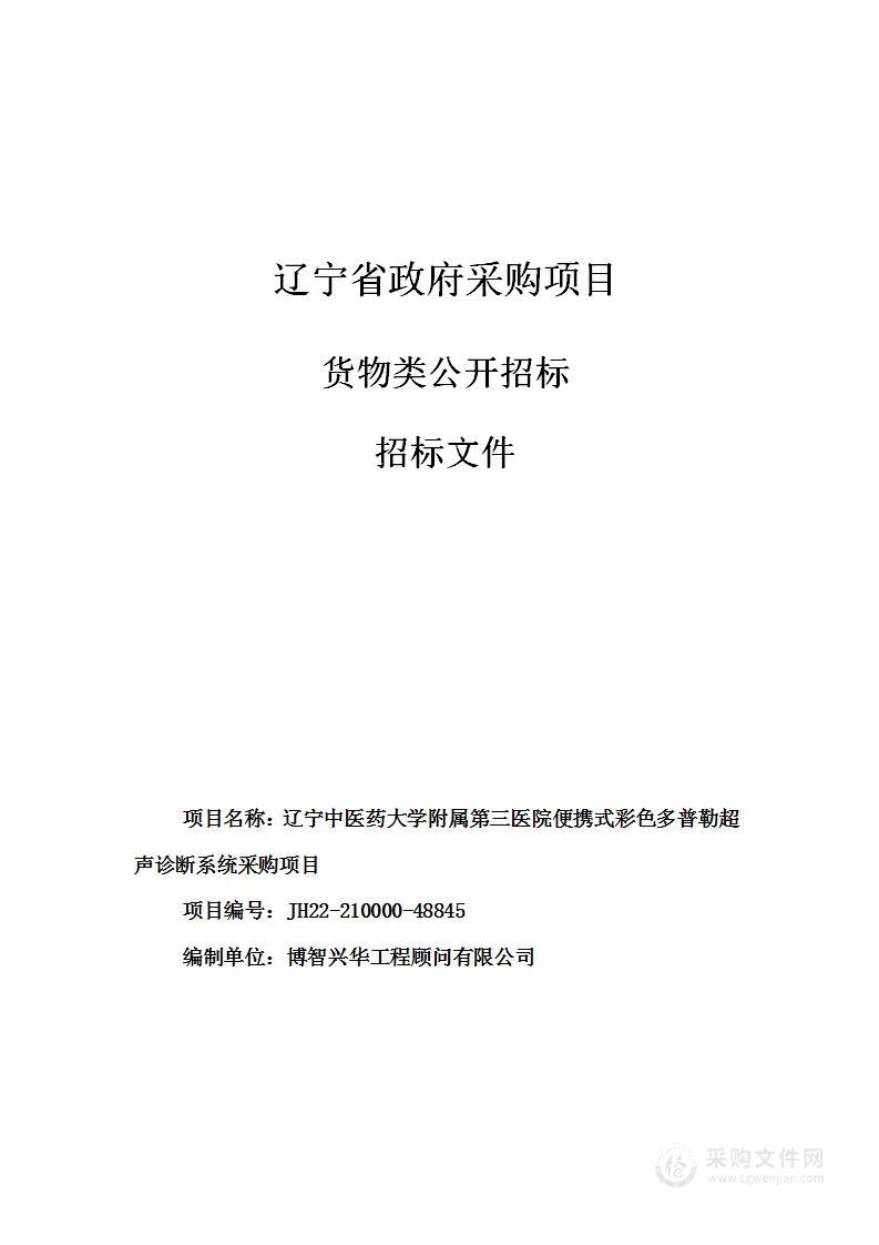 辽宁中医药大学附属第三医院便携式彩色多普勒超声诊断系统采购项目