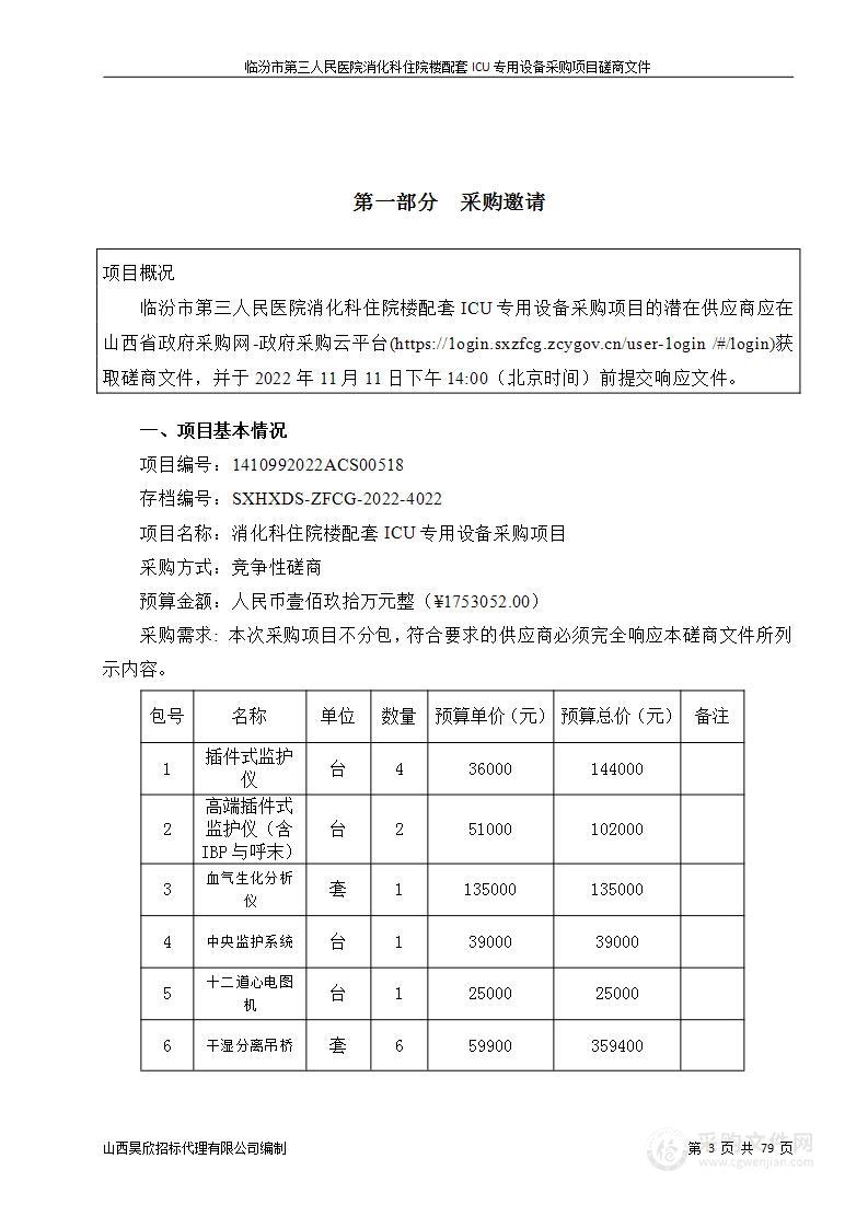 消化科住院楼配套ICU专用设备采购项目