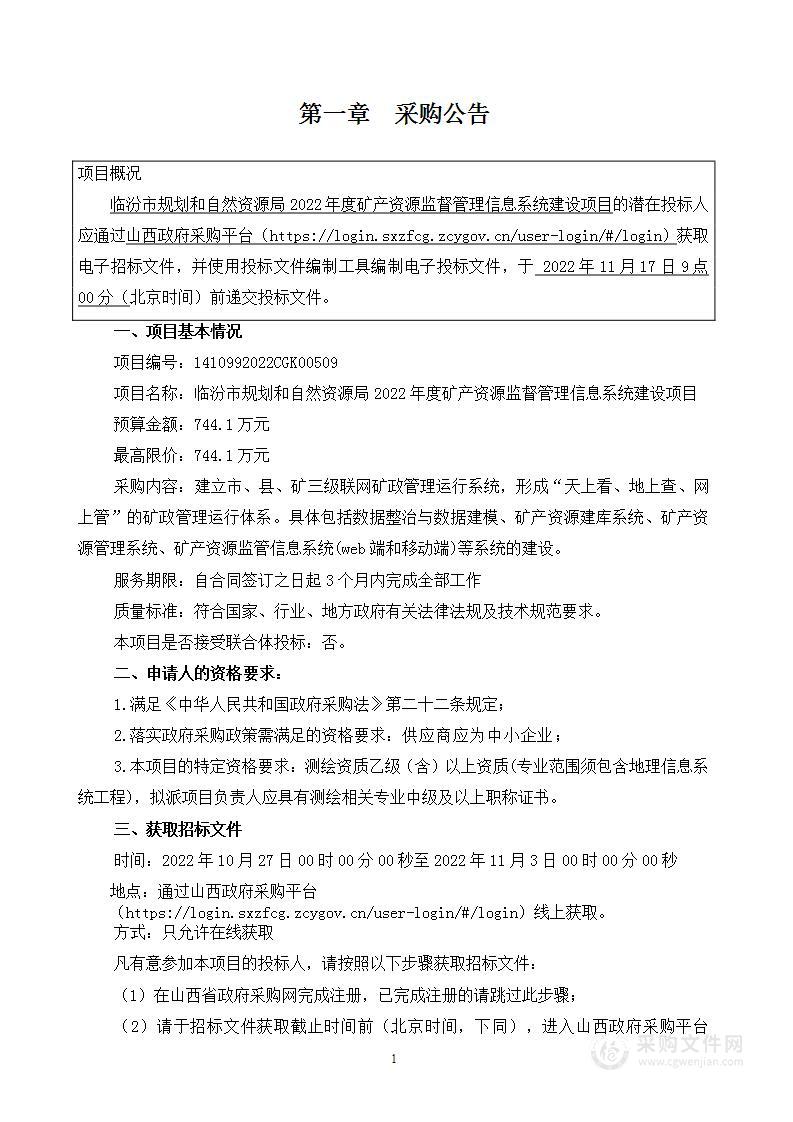 临汾市规划和自然资源局2022年度矿产资源监督管理信息系统建设项目