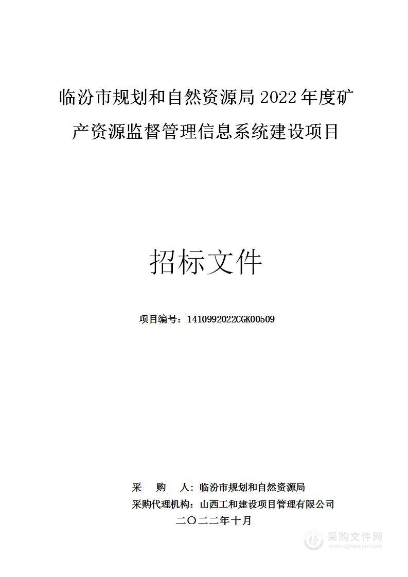 临汾市规划和自然资源局2022年度矿产资源监督管理信息系统建设项目