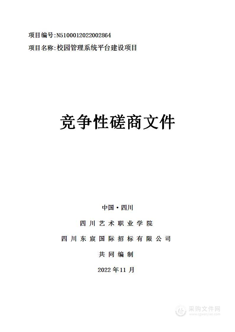 四川艺术职业学院校园管理系统平台建设项目