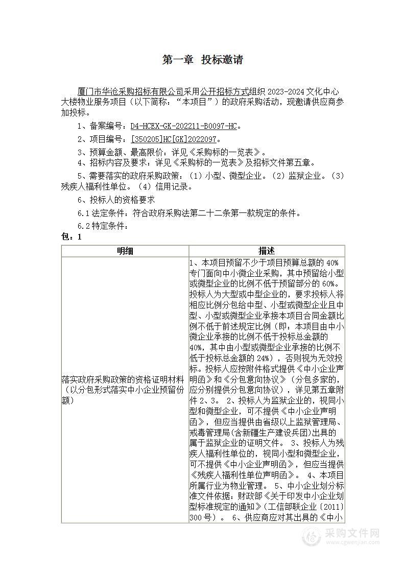 2023-2024文化中心大楼物业服务项目