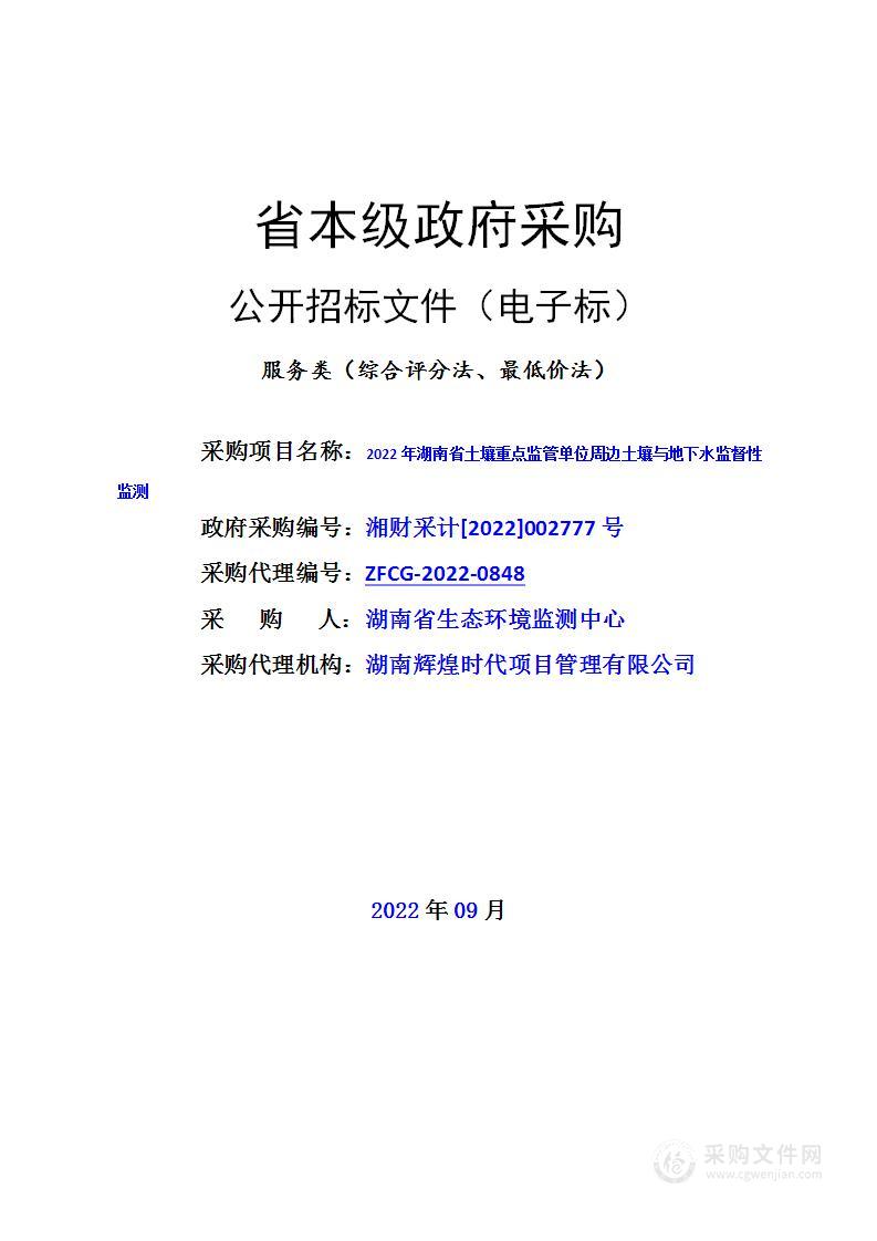 2022年湖南省土壤重点监管单位周边土壤与地下水监督性监测