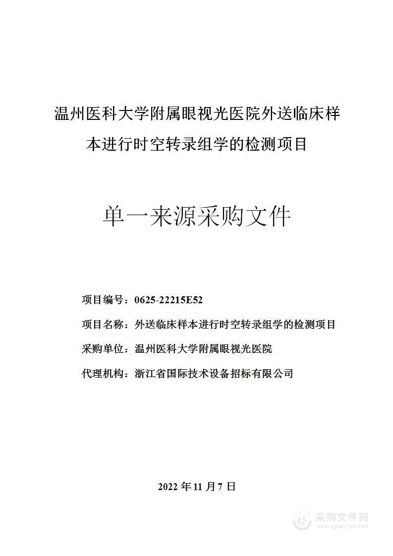 温州医科大学附属外送临床样本进行时空转录组学的检测项目