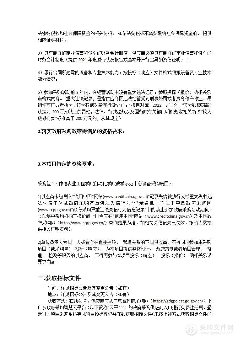 仲恺农业工程学院自动化学院教学示范中心设备采购项目