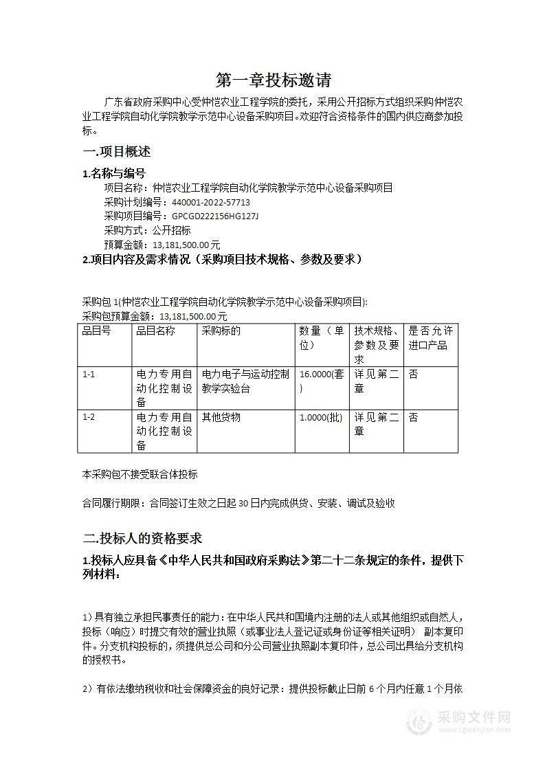 仲恺农业工程学院自动化学院教学示范中心设备采购项目