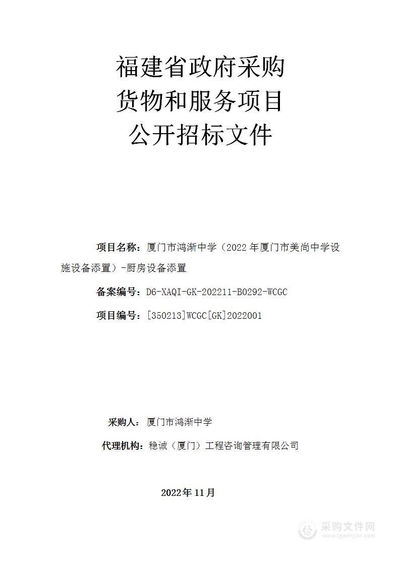 厦门市鸿渐中学（2022年厦门市美尚中学设施设备添置）-厨房设备添置