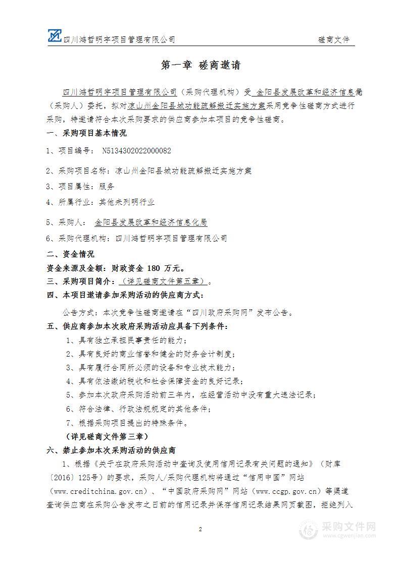 金阳县发展改革和经济信息化局金阳县城功能疏解搬迁咨询服务