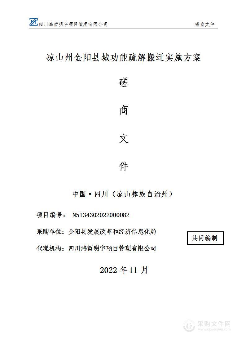 金阳县发展改革和经济信息化局金阳县城功能疏解搬迁咨询服务