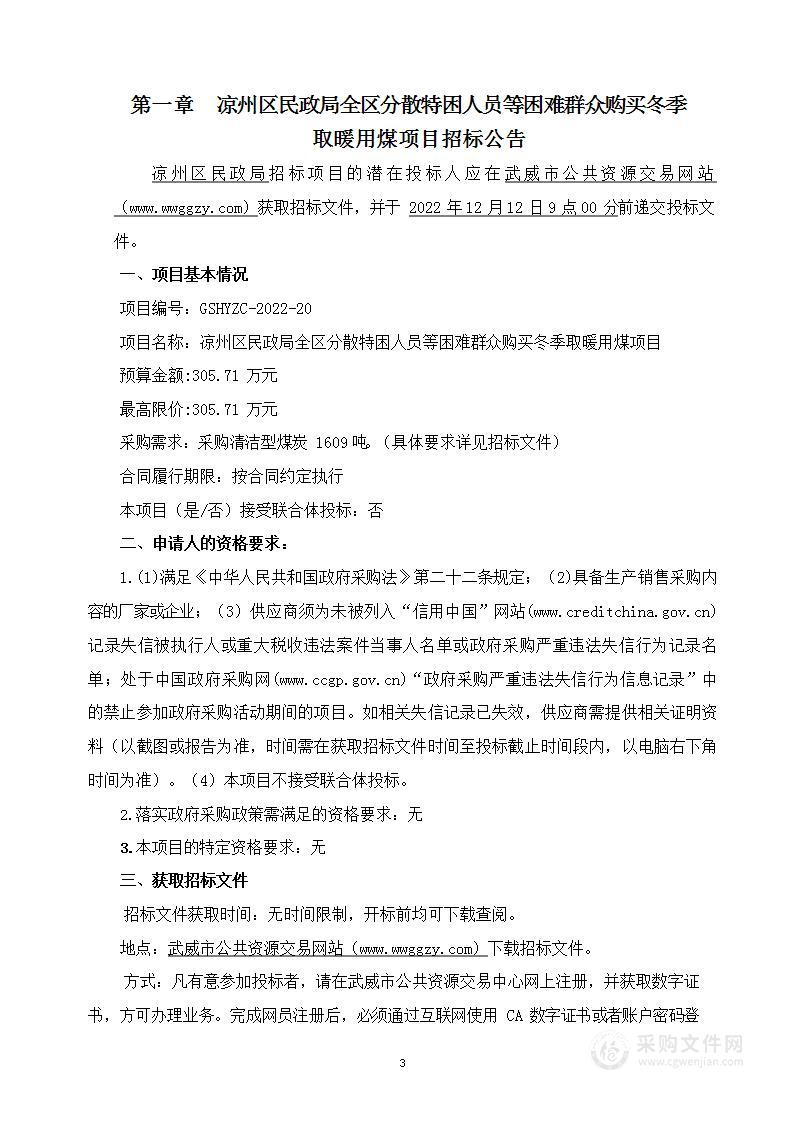 凉州区民政局全区分散特困人员等困难群众购买冬季取暖用煤项目