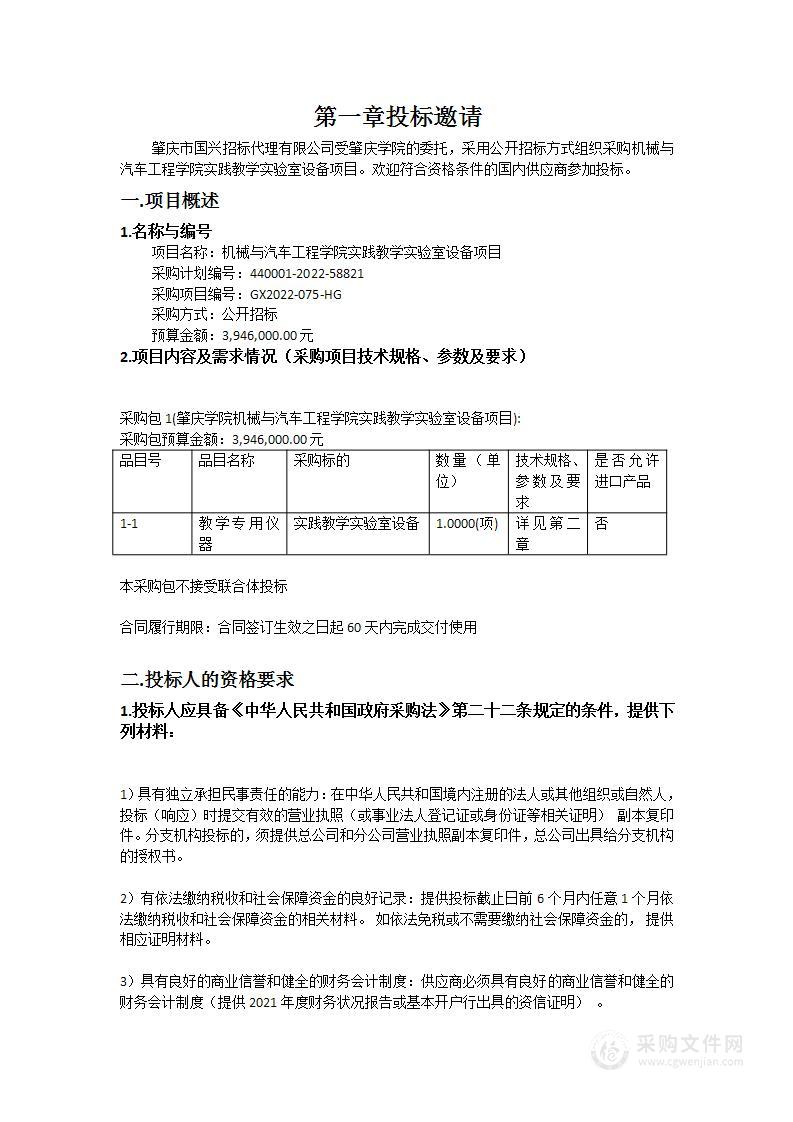 机械与汽车工程学院实践教学实验室设备项目