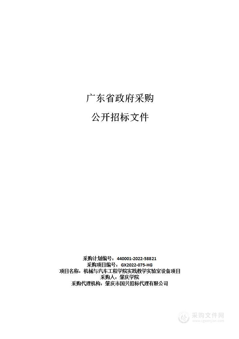 机械与汽车工程学院实践教学实验室设备项目