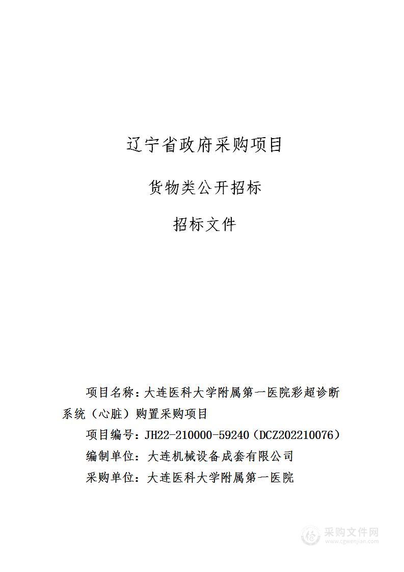 大连医科大学附属第一医院彩超诊断系统（心脏）购置采购项目