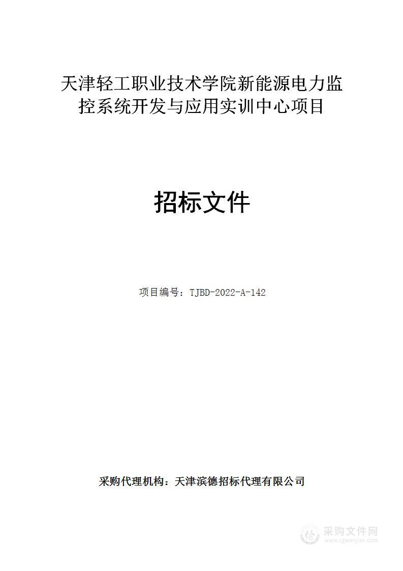 天津轻工职业技术学院新能源电力监控系统开发与应用实训中心项目