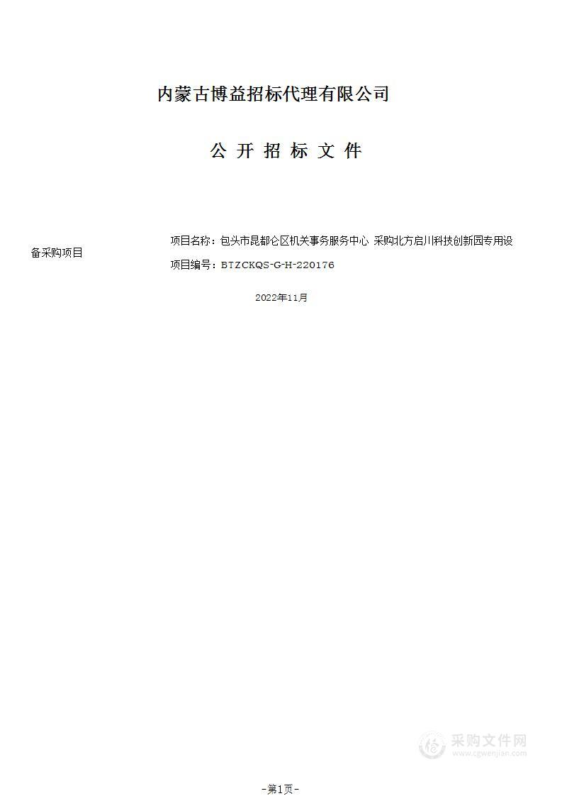 北方启川科技创新园专用设备采购项目