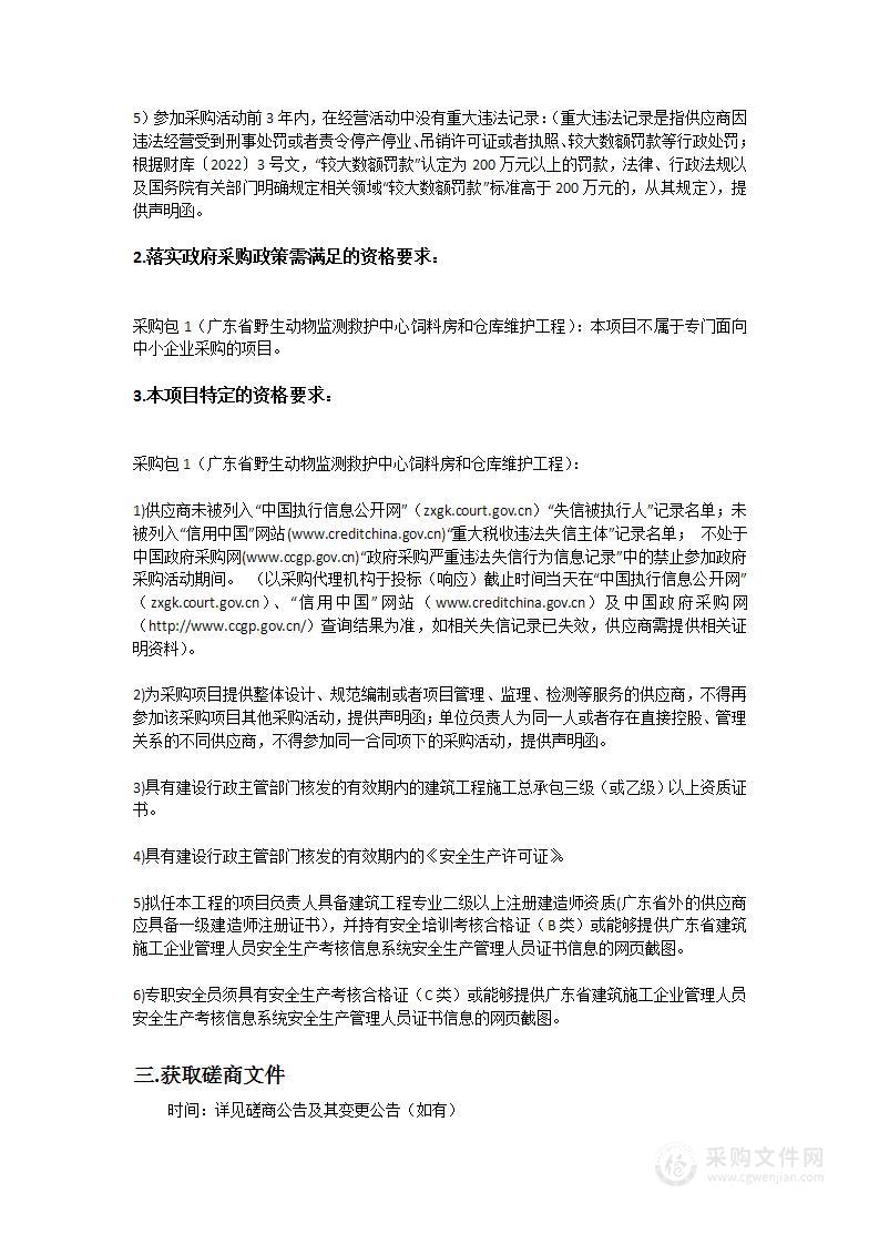 广东省野生动物监测救护中心饲料房和仓库维护工程