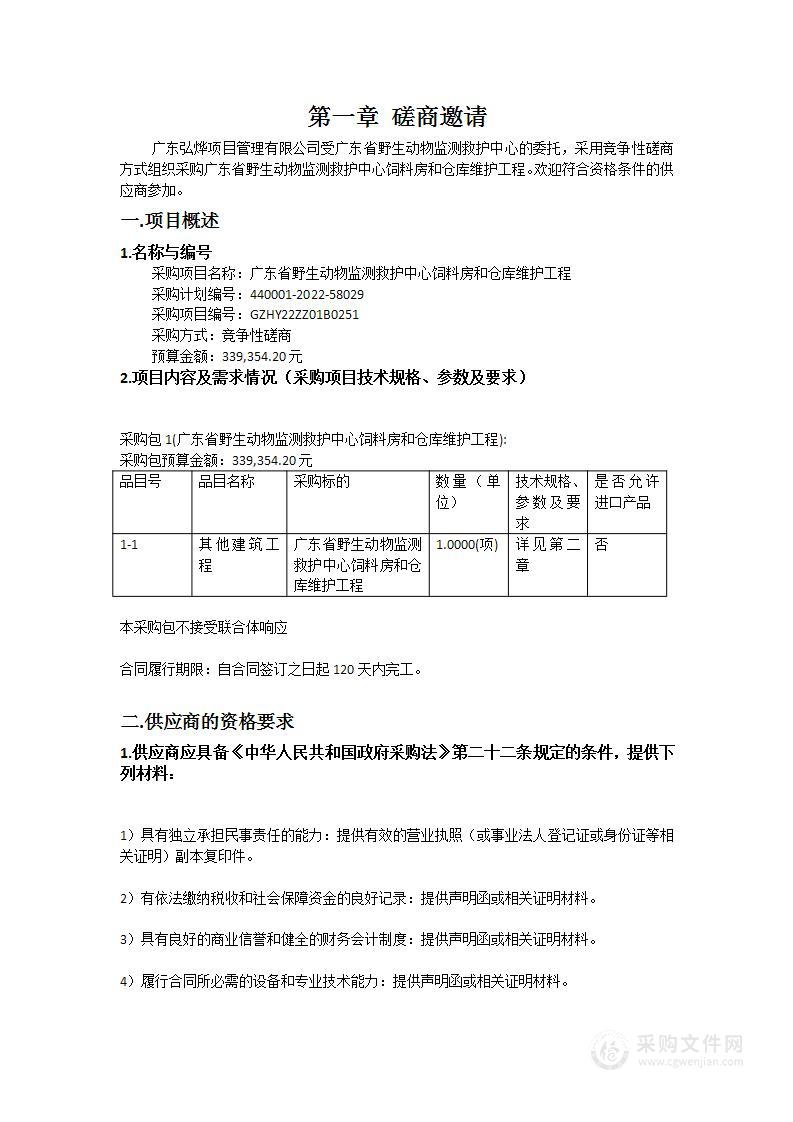 广东省野生动物监测救护中心饲料房和仓库维护工程