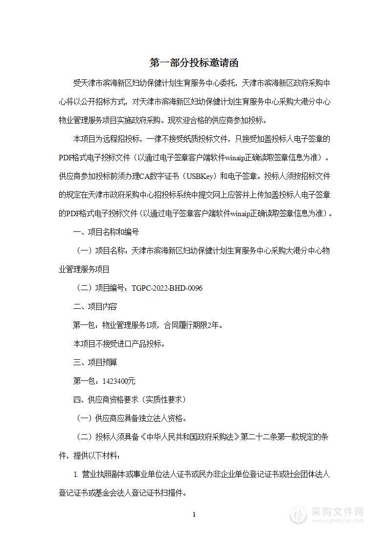 天津市滨海新区妇幼保健计划生育服务中心采购大港分中心物业管理服务项目