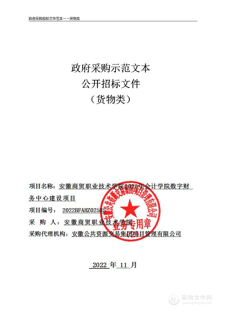 安徽商贸职业技术学院2022年会计学院数字财务中心建设项目