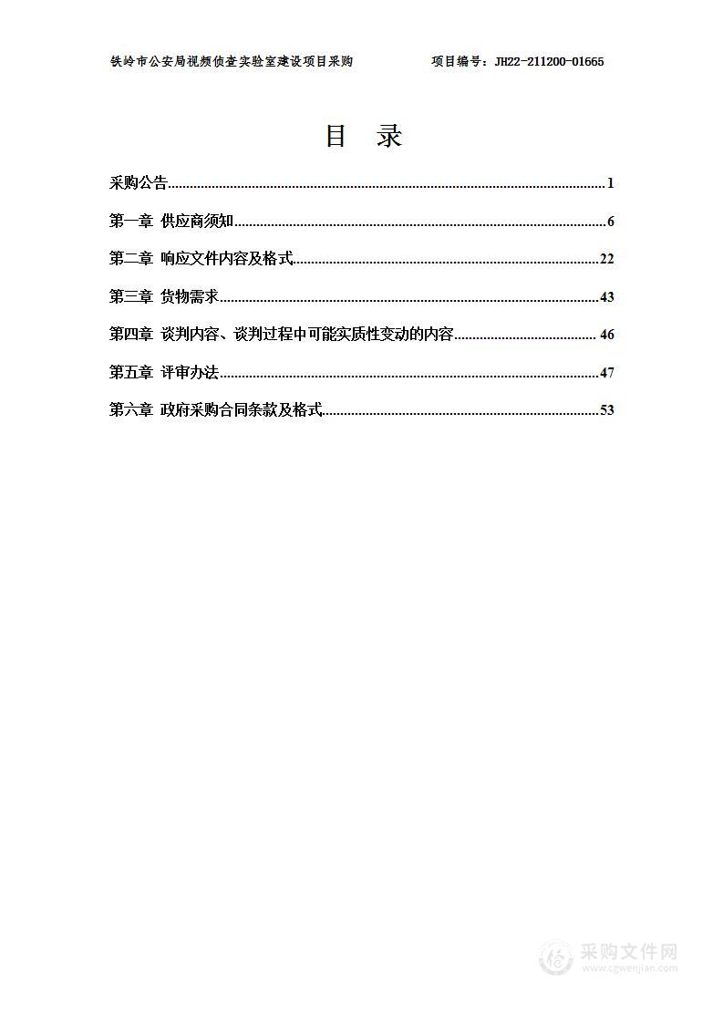 铁岭市公安局视频侦查实验室建设项目采购