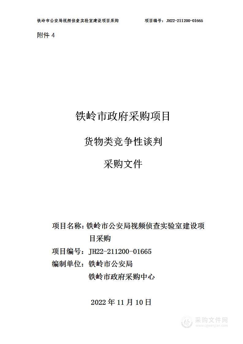 铁岭市公安局视频侦查实验室建设项目采购