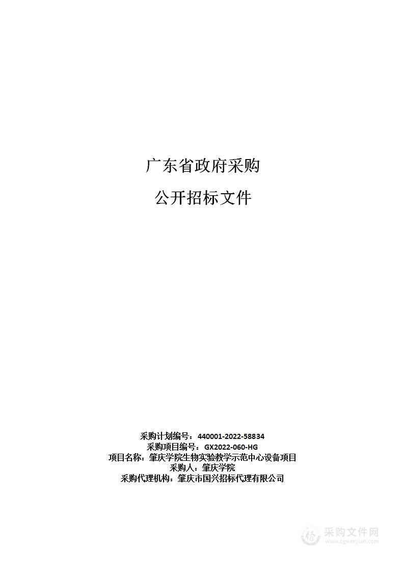 肇庆学院生物实验教学示范中心设备项目