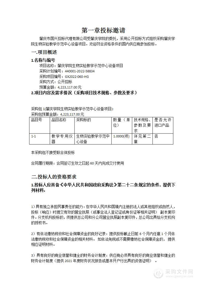 肇庆学院生物实验教学示范中心设备项目