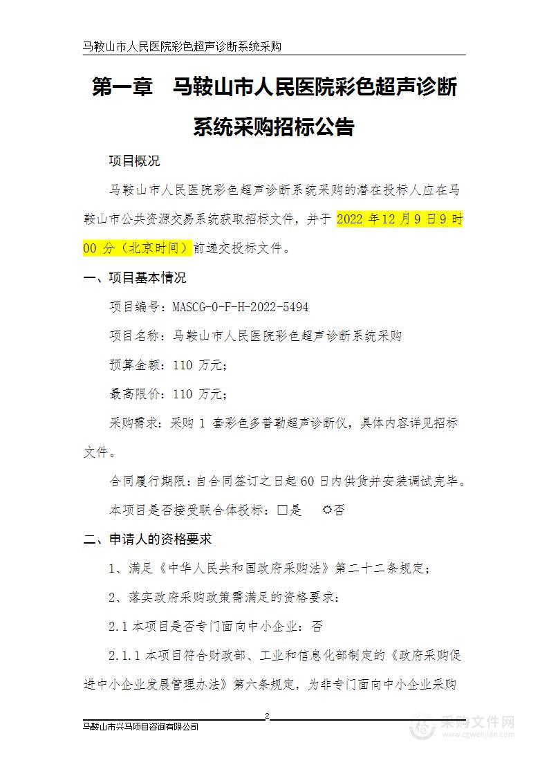 马鞍山市人民医院彩色超声诊断系统采购